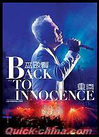 『Back To Innocence　重回演唱会（香港版）』
