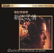 『新不了情 電影原聲帶 K2HD （香港版）』