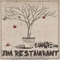 『吉姆餐庁』