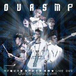 『我們的主場 OURS’ MP演唱會LIVE DVD 精装版（台湾版）』
