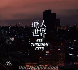 『城人世界（台湾版）』