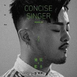 『簡装歌手Concise Singer（台湾版）』