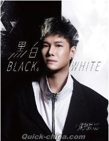『黒白（台湾版）』