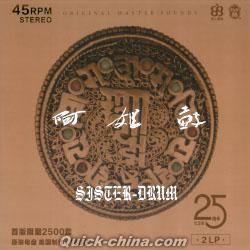 『阿姐鼓 Sister Drum 25周年紀念版45轉2LP（台灣版）』