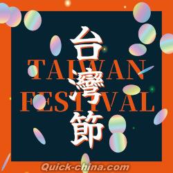『台灣節TAIWAN FESTIVAL（台湾版）』