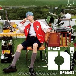 『Pull n’ Push 正式版（台湾版）』