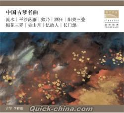 『李祥霆《中国古琴経典曲集漫步経典系列』