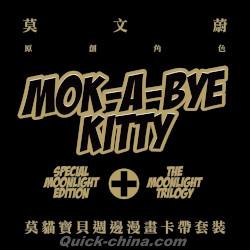 『Mok-A-Bye Kitty（漫畫「SPECIAL MOONLIGHT EDITION」＋カセットテープ「THE MOONLIGHT TRILOGY」 セット）（台湾版）』