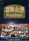mc24053 寶麗金傳 THE HISTORY OF Poly Gram (香港版)