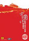 オムニバス（ベスト経典） 　『中国紅 60年経典主旋律歌曲精選』