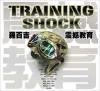 mc30014 震撼教育 TRAINING SHOCK (台湾版)