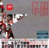 オムニバス（ベスト経典） 　『紅動中国 青春紅歌会』