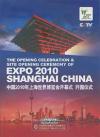 mc32082 中国2010上海世界博覧会開幕式 開園儀式