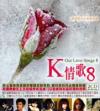 オムニバス（港台版） 　『K情歌 8 OUR LOVE SONGS（台湾版）』