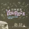 オムニバス（港台版） 　『河岸留言  You Rock 2013 獨立音樂未來模型2013音樂合輯（台湾版）』