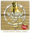 『華人[石周]堡音樂帝國 5 （台湾版）』