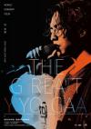 林宥嘉 THE GREAT YOGA 演唱會 精装版DVD（台湾版）
