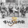 『唱VUVU的歌3（台湾版）』