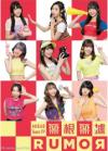 AKB48 Team TP エーケービーフォーティーエイト チームティーピー『無根無據RUMOR （A盤）（台湾版）』