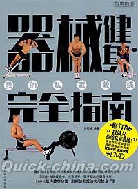 『器械健身完全指南（修訂版）（DVD付き）』 