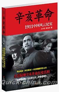 『辛亥革命 1911中国風雨紀実』 