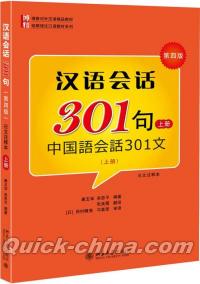 『中国語会話文 漢語会話301句（上）（日本語注釈付き）』 