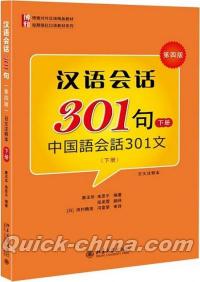 『中国語会話文 漢語会話301句（下）（日本語注釈付き）』 