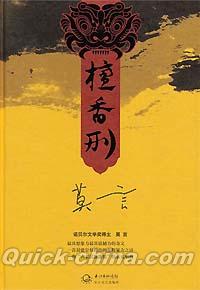 『檀香刑（白檀の刑）』 