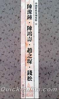 『中國歷代篆刻集粋6：陳豫鐘・陳鴻寿・趙之[chen]・銭松』 