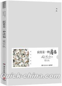 『寂寞是一種清福』 