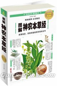 中国書籍 漢方・生薬 『図解 神農本草経』 （クイックチャイナ）