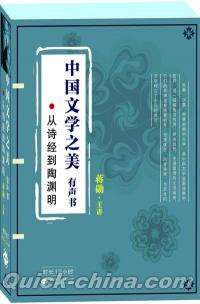 『中国文学之美（有声書）:従詩経到陶淵明（5CD）』 