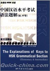 『北語社HSK書系:HSK中国漢語水平考試語法題解（初、中等）（英文注釈本）』 