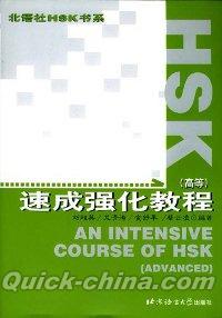 『HSK速成強化教程（高等）』 