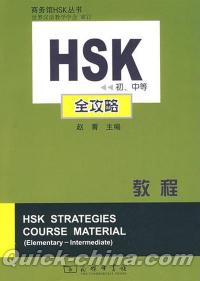 『HSK初、中等全攻略教程（附贈MP3光盤1張）』 