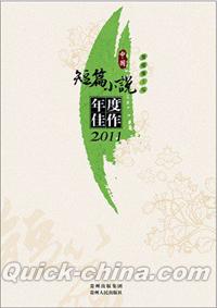 『中国短篇小説年度佳作2011』 