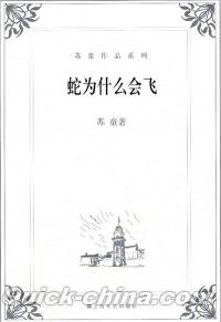 『蘇童作品系列:蛇為什麼会飛』 