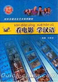 『看電影 学漢語』 