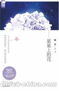 『星星上的花』 