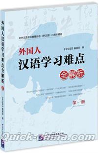 『外国人漢語学習難点全解析（第1冊）』 