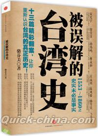 『被誤解的台湾史』 