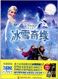 『迪士尼動画美絵典蔵書系：氷雪奇縁（アナと雪の女王）』 