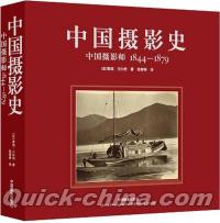 『中国摂影史L：中国摂影師1844-1879』 