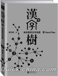 『漢字樹2：身体里的漢字地図』 