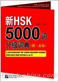 『新HSK5000詞分級詞典（四~五級）』 