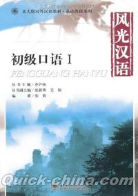 『風光漢語：初級口語1（CD付き）』 