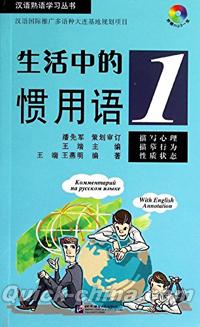 『漢語熟語学習叢書：生活中的慣用語1（CD付き）』 
