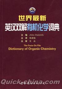 『世界最新英漢双解有機化学詞典』 