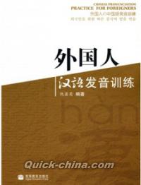 『外国人漢語発音訓練（附光盤1張）』 