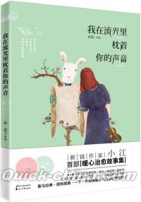 『我在流光里枕着[イ尓]的声音』 